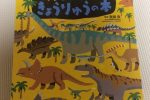 恐竜大好きっ子おすすめの恐竜の図鑑絵本！