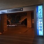 【子供とお出かけ】豊田市科学館はプラネタリウム、サイエンスショーが楽しめる！